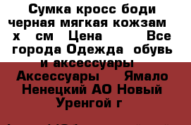 Сумка кросс-боди черная мягкая кожзам 19х24 см › Цена ­ 350 - Все города Одежда, обувь и аксессуары » Аксессуары   . Ямало-Ненецкий АО,Новый Уренгой г.